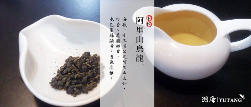 yutang-alishan-oolong-tea